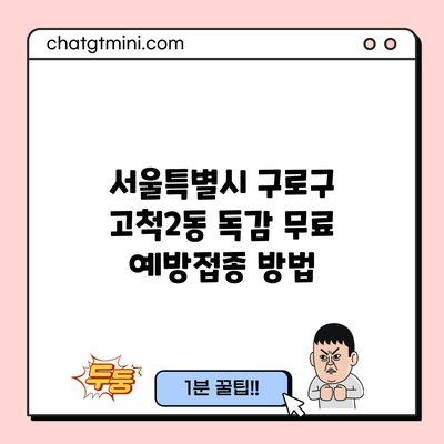 서울특별시 구로구 고척2동 독감 무료 예방접종 방법