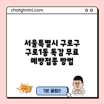 서울특별시 구로구 구로1동 독감 무료 예방접종 방법