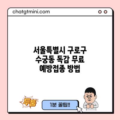 서울특별시 구로구 수궁동 독감 무료 예방접종 방법