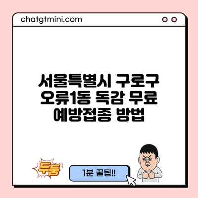 서울특별시 구로구 오류1동 독감 무료 예방접종 방법