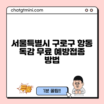 서울특별시 구로구 항동 독감 무료 예방접종 방법