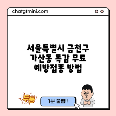 서울특별시 금천구 가산동 독감 무료 예방접종 방법