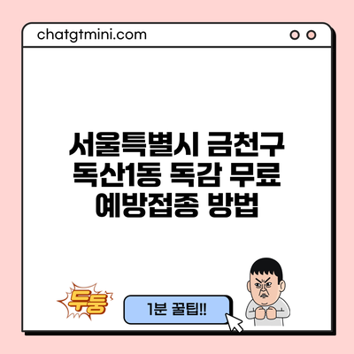 서울특별시 금천구 독산1동 독감 무료 예방접종 방법