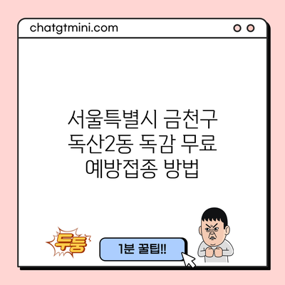 서울특별시 금천구 독산2동 독감 무료 예방접종 방법