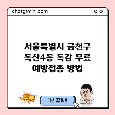 서울특별시 금천구 독산4동 독감 무료 예방접종 방법