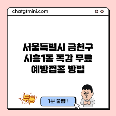 서울특별시 금천구 시흥1동 독감 무료 예방접종 방법