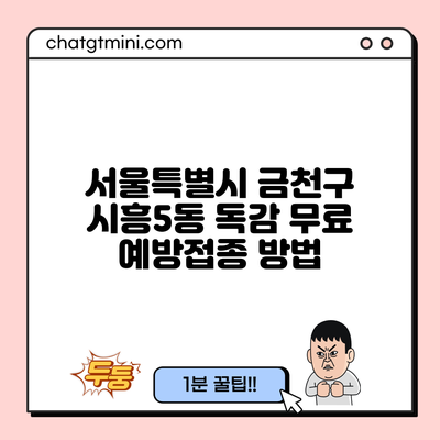 서울특별시 금천구 시흥5동 독감 무료 예방접종 방법