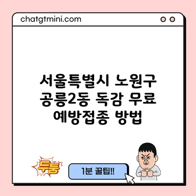 서울특별시 노원구 공릉2동 독감 무료 예방접종 방법