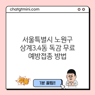 서울특별시 노원구 상계3.4동 독감 무료 예방접종 방법