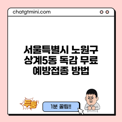 서울특별시 노원구 상계5동 독감 무료 예방접종 방법