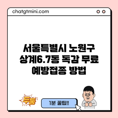 서울특별시 노원구 상계6.7동 독감 무료 예방접종 방법