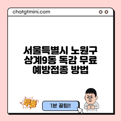 서울특별시 노원구 상계9동 독감 무료 예방접종 방법