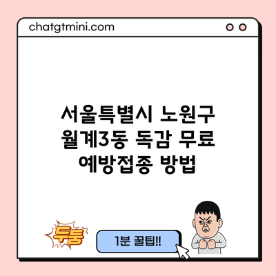 서울특별시 노원구 월계3동 독감 무료 예방접종 방법