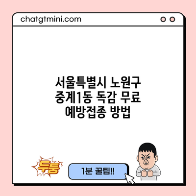 서울특별시 노원구 중계1동 독감 무료 예방접종 방법