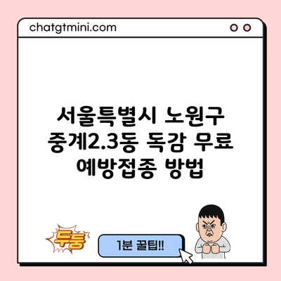 서울특별시 노원구 중계2.3동 독감 무료 예방접종 방법