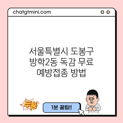 서울특별시 도봉구 방학2동 독감 무료 예방접종 방법