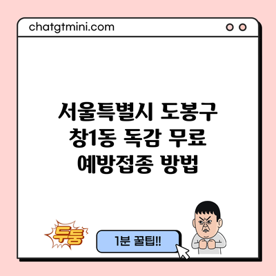 서울특별시 도봉구 창1동 독감 무료 예방접종 방법