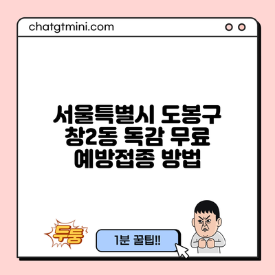 서울특별시 도봉구 창2동 독감 무료 예방접종 방법