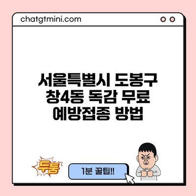 서울특별시 도봉구 창4동 독감 무료 예방접종 방법