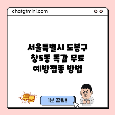 서울특별시 도봉구 창5동 독감 무료 예방접종 방법