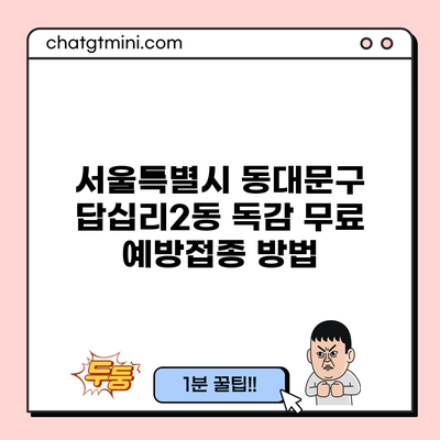 서울특별시 동대문구 답십리2동 독감 무료 예방접종 방법