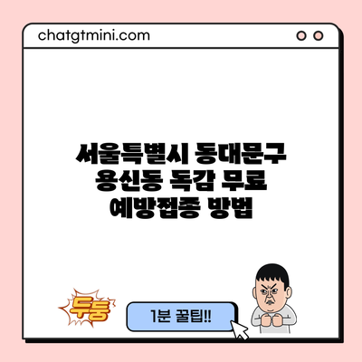 서울특별시 동대문구 용신동 독감 무료 예방접종 방법