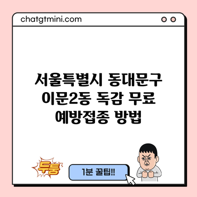 서울특별시 동대문구 이문2동 독감 무료 예방접종 방법