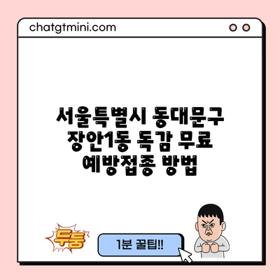 서울특별시 동대문구 장안1동 독감 무료 예방접종 방법