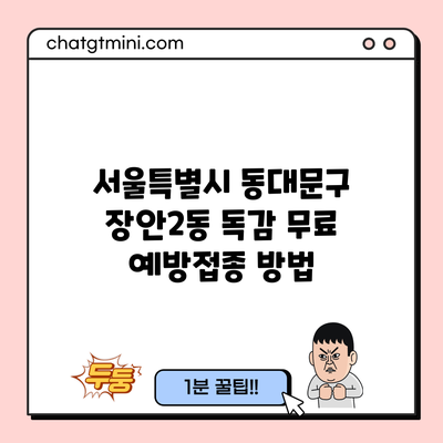 서울특별시 동대문구 장안2동 독감 무료 예방접종 방법