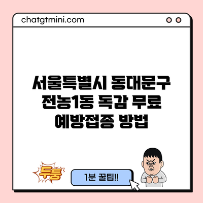 서울특별시 동대문구 전농1동 독감 무료 예방접종 방법