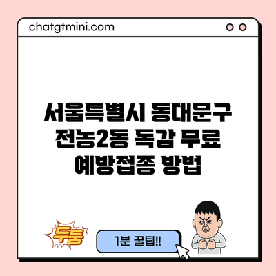 서울특별시 동대문구 전농2동 독감 무료 예방접종 방법