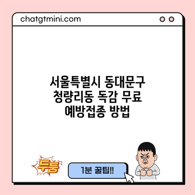 서울특별시 동대문구 청량리동 독감 무료 예방접종 방법