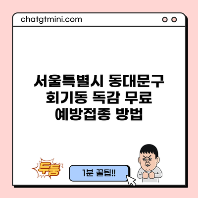 서울특별시 동대문구 회기동 독감 무료 예방접종 방법