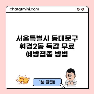 서울특별시 동대문구 휘경2동 독감 무료 예방접종 방법