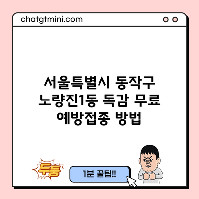 서울특별시 동작구 노량진1동 독감 무료 예방접종 방법