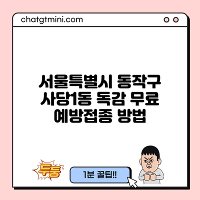 서울특별시 동작구 사당1동 독감 무료 예방접종 방법