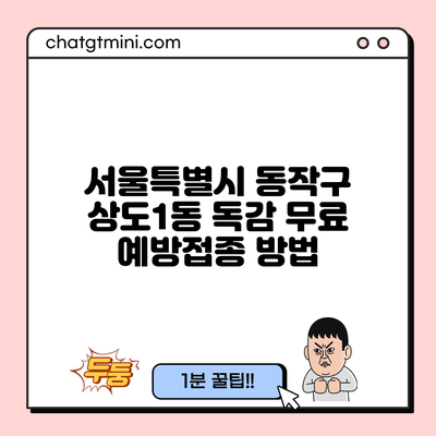 서울특별시 동작구 상도1동 독감 무료 예방접종 방법