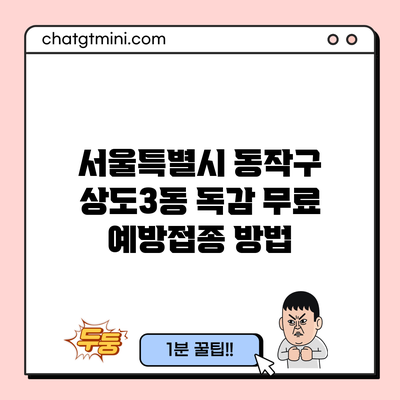 서울특별시 동작구 상도3동 독감 무료 예방접종 방법