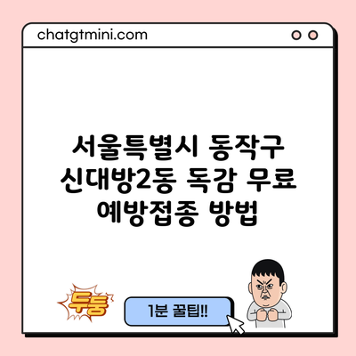 서울특별시 동작구 신대방2동 독감 무료 예방접종 방법