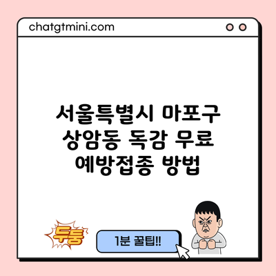 서울특별시 마포구 상암동 독감 무료 예방접종 방법