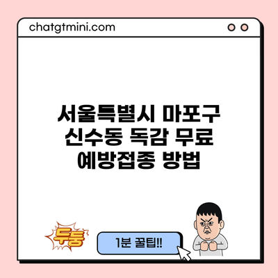 서울특별시 마포구 신수동 독감 무료 예방접종 방법