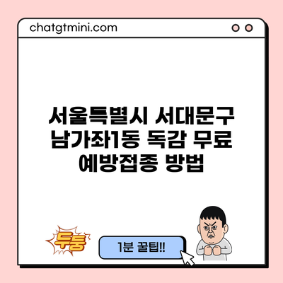 서울특별시 서대문구 남가좌1동 독감 무료 예방접종 방법