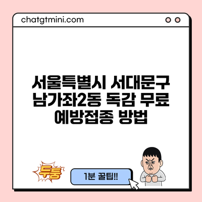 서울특별시 서대문구 남가좌2동 독감 무료 예방접종 방법