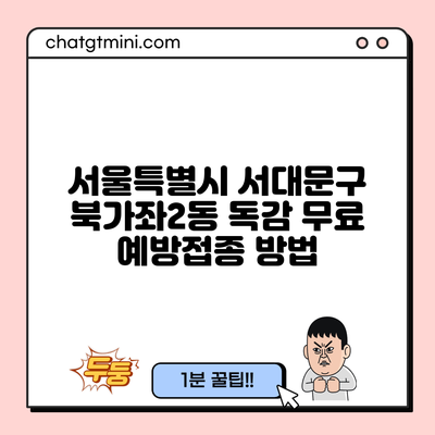 서울특별시 서대문구 북가좌2동 독감 무료 예방접종 방법