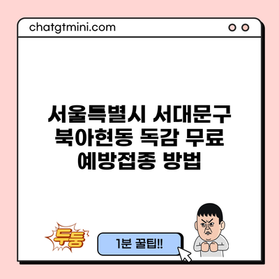 서울특별시 서대문구 북아현동 독감 무료 예방접종 방법