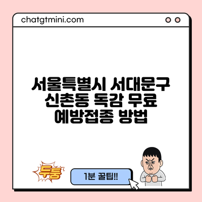 서울특별시 서대문구 신촌동 독감 무료 예방접종 방법