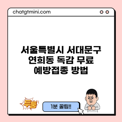 서울특별시 서대문구 연희동 독감 무료 예방접종 방법