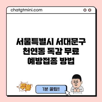 서울특별시 서대문구 천연동 독감 무료 예방접종 방법