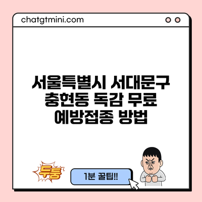 서울특별시 서대문구 충현동 독감 무료 예방접종 방법