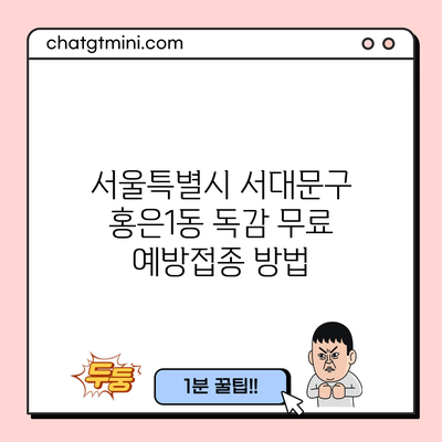 서울특별시 서대문구 홍은1동 독감 무료 예방접종 방법